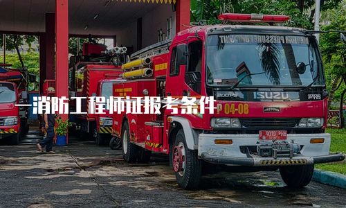 一消防工程師證報(bào)考條件