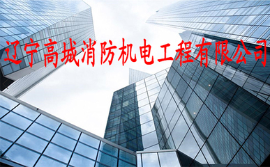 遼寧高城消防機(jī)電工程 守護(hù)生命與財產(chǎn)安全的堅實防線